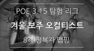 POE 3.15) '겨울 보주' 오컬티스트 정복자 맵핑 영상
